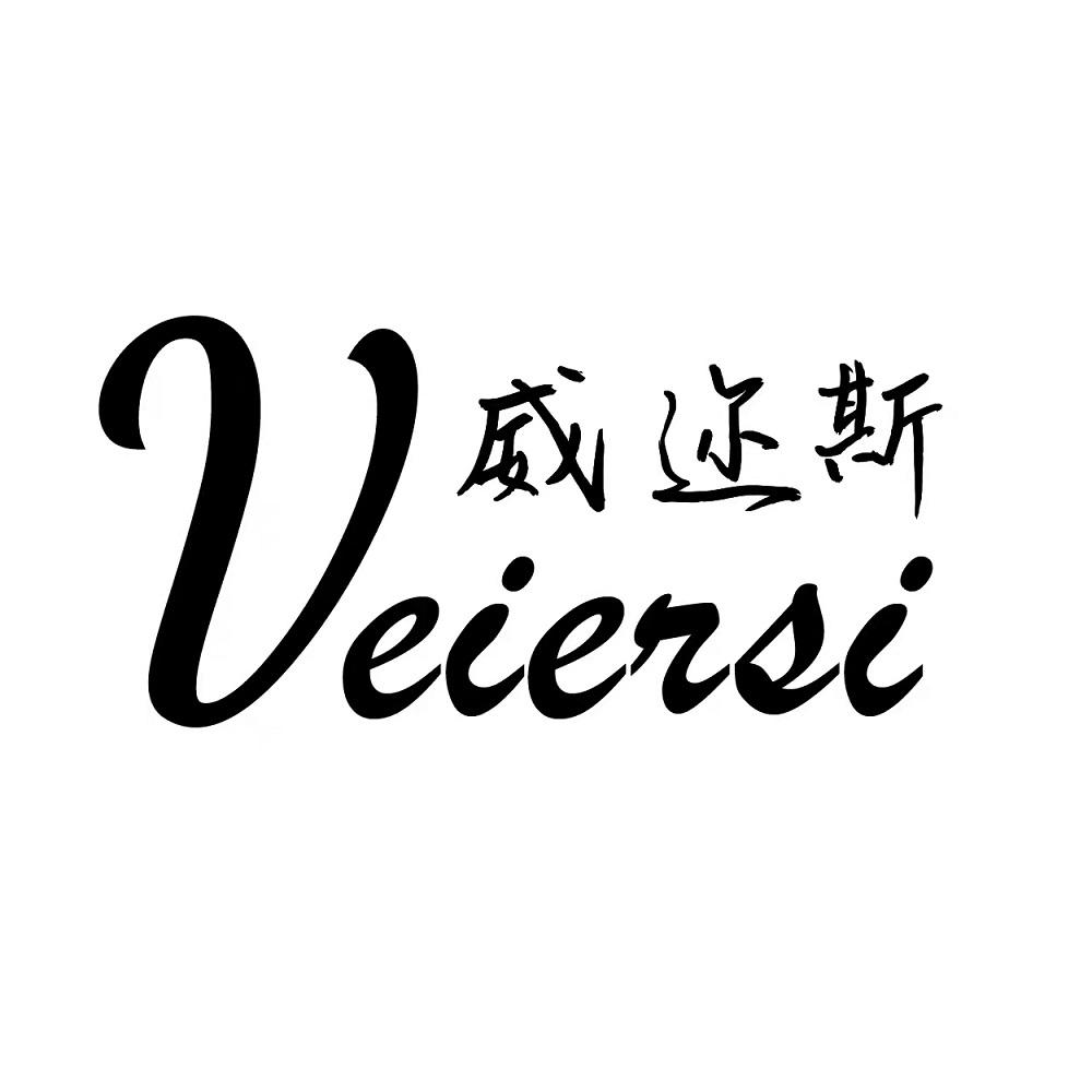 威迩斯 VEIERSI;VEIERSI