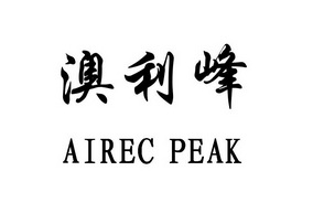 澳利峰 AIREC PEAK;AIREC PEAK