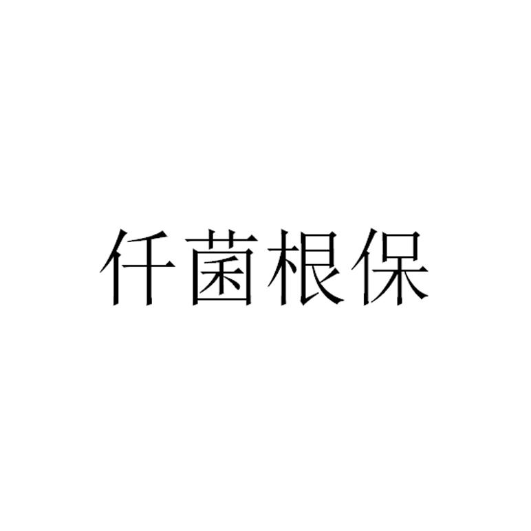 仟菌根保