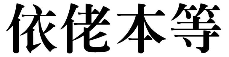 依佬本等