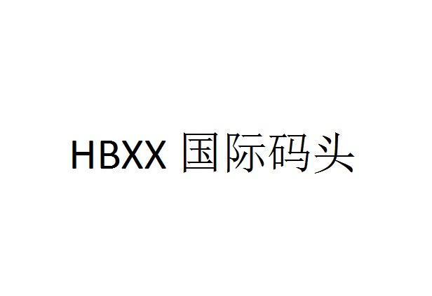 国际码头;HBXX