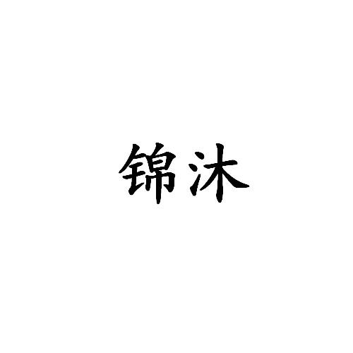 锦沐