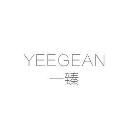 一臻  YEEGEAN;YEEGEAN