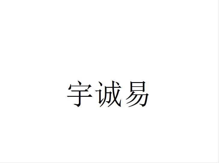 宇诚易