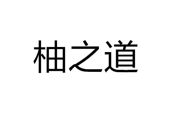 柚之道