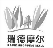 瑞德摩尔 RAPID SHOPPING MALL;RAPIDSHOPPINGMALL