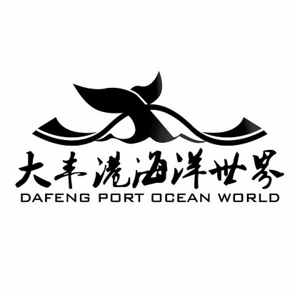 大丰港海洋世界 DAFENG PORT OCEAN WORLD;DAFENG PORT OCEAN WORLD