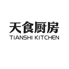 天食厨房;TIANSHI KITCHEN