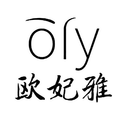 欧妃雅 OLY;OLY