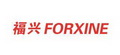 福兴  FORXINE;FORXINE