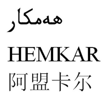 阿盟卡尔 HEMKAR;HEMKAR