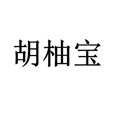 胡柚宝