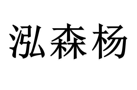 泓森杨