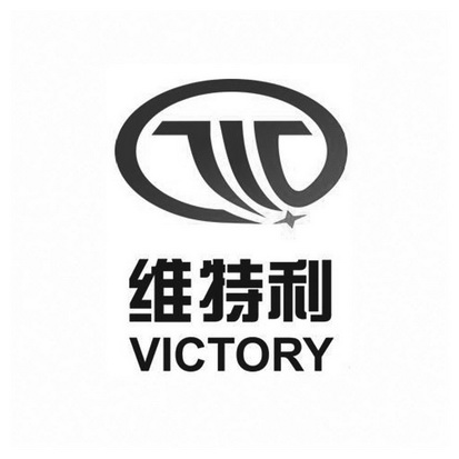 维特利 VICTORY;VICTORY