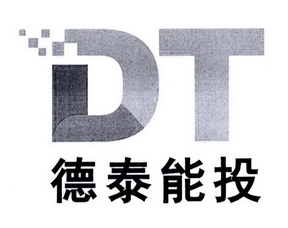 德泰能投  DT;DT