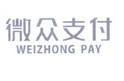 微众支付 WEIZHONG PAY;WEIZHONG PAY