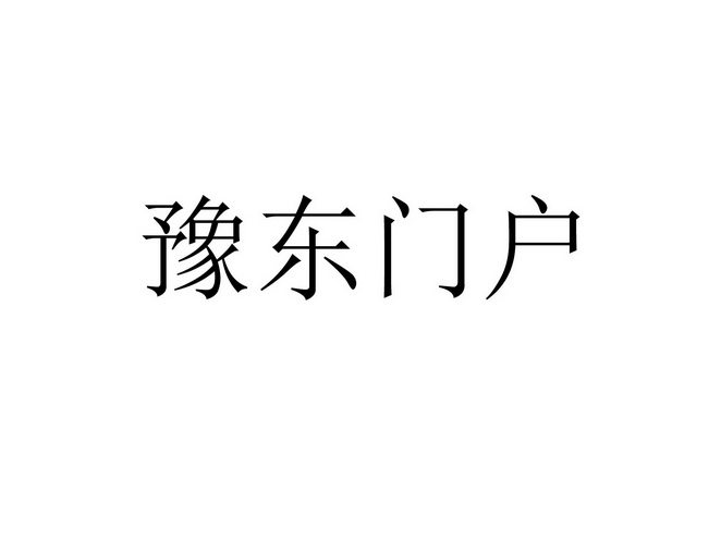 豫东门户