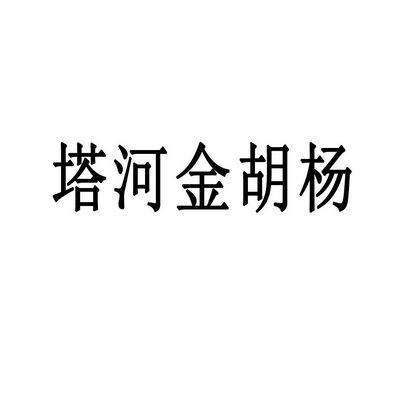 塔河金胡杨