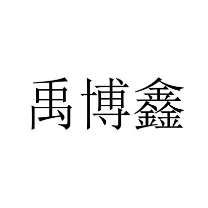 禹博鑫