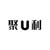 聚U利;U