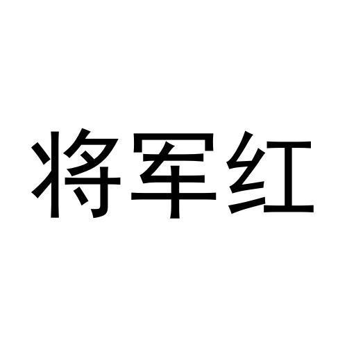 将军红