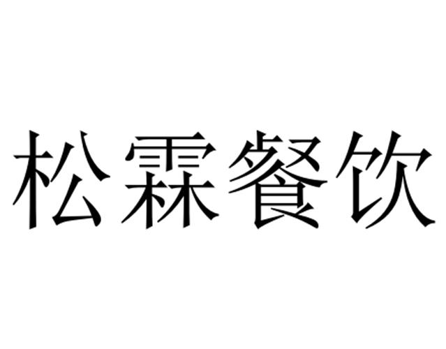 松霖餐饮