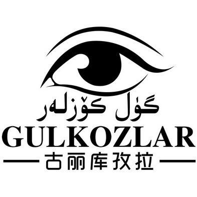 古丽库孜拉  GULKOZLAR;GULKOZLAR