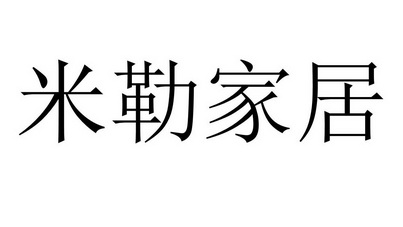 米勒家居