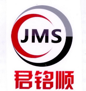 君铭顺 JMS;JMS