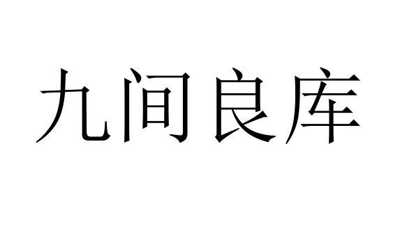 九间良库