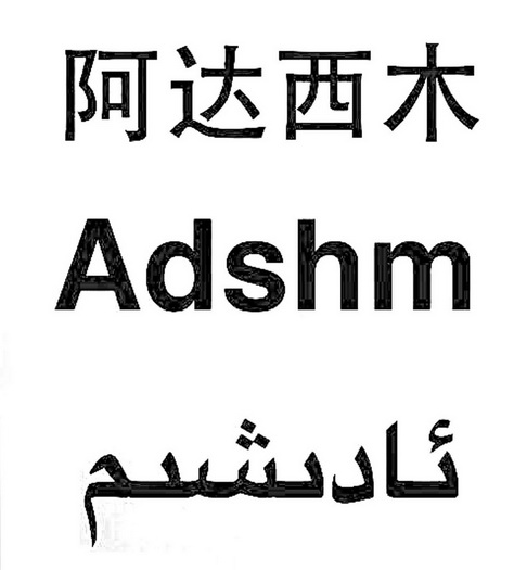 阿达西木 ADSHM;ADSHM