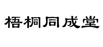 梧桐同成堂