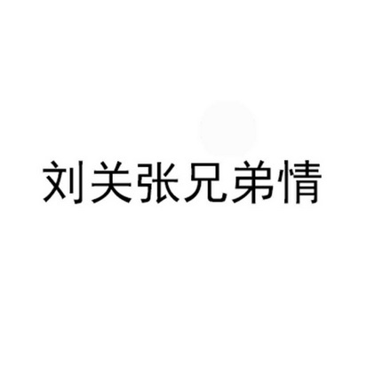 刘关张兄弟情