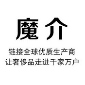 魔介链接全球优质生产商让奢侈品走进千家万户