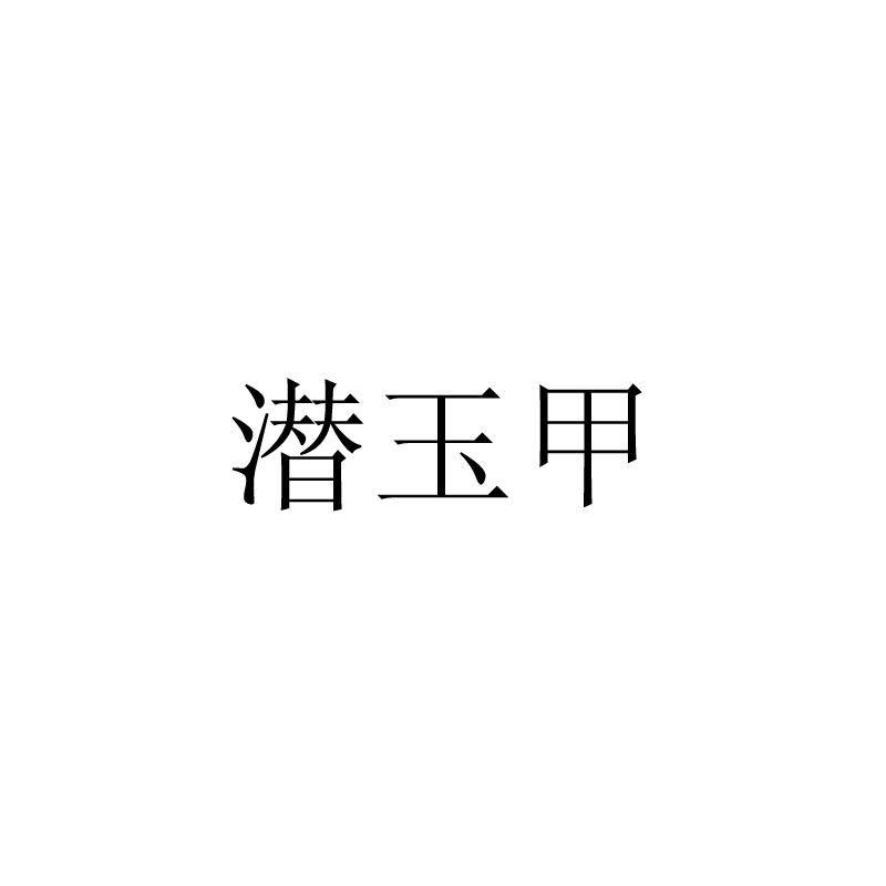 潜玉甲