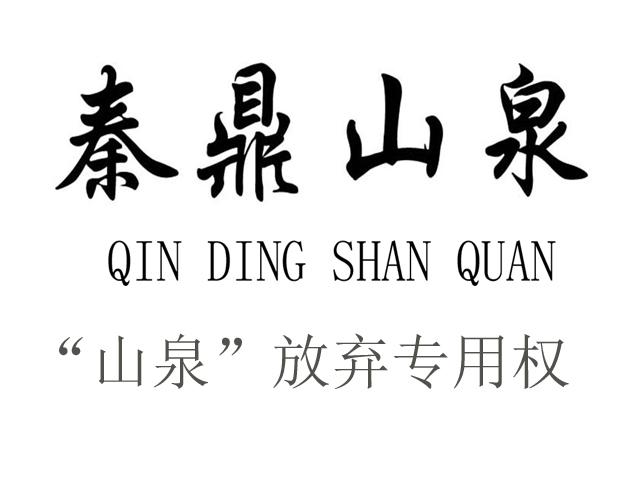 泰鼎山泉;QINDINGSHANQUAN