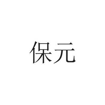 保元