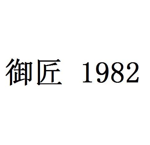 御匠;1982