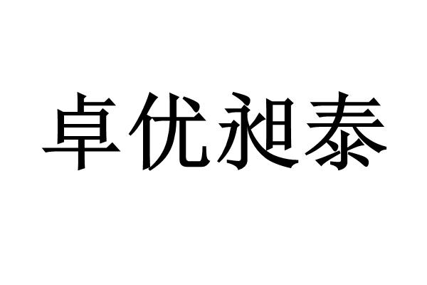 卓优昶泰