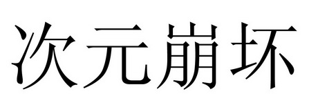 次元崩坏