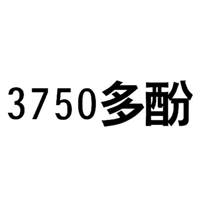 多酚;3750