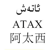 阿太西;ATAX