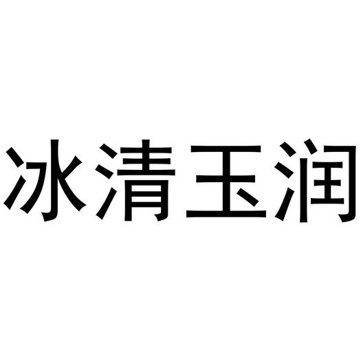 冰清玉润