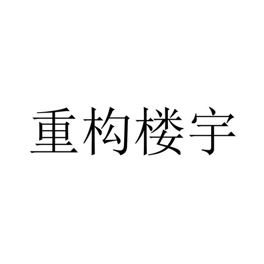 重构楼宇