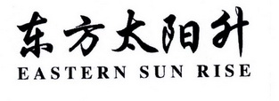 东方太阳升;EASTERN SUN RISE