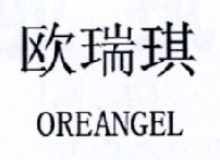 欧瑞琪 OREANGEL;OREANGEL