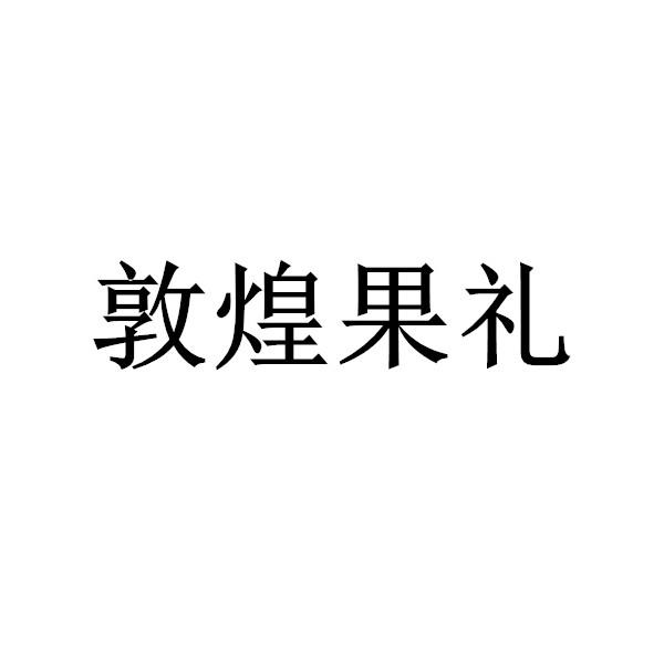 敦煌果礼