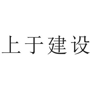 上于建设