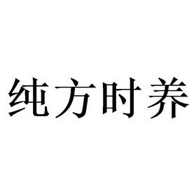 纯方时养