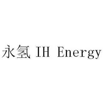 永氢;IH ENERGY